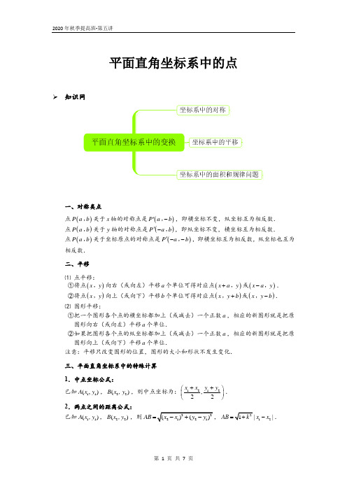 【第05讲】平面直角坐标系中的点