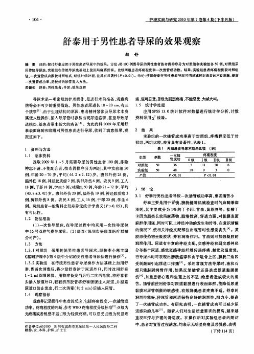 舒泰用于男性患者导尿的效果观察