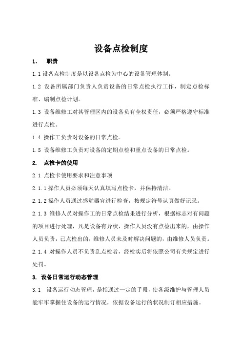 设备点检制度
