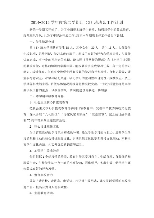 2014-2015学年度第二学期四(3)班班队工作计划