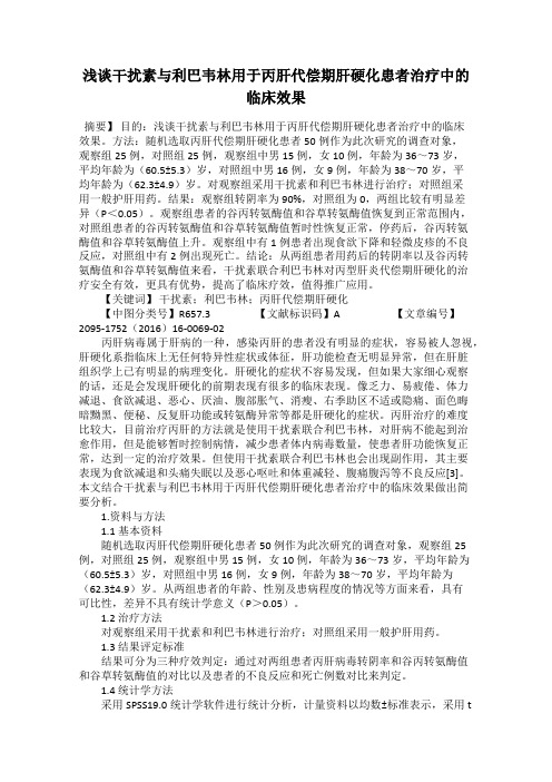 浅谈干扰素与利巴韦林用于丙肝代偿期肝硬化患者治疗中的临床效果