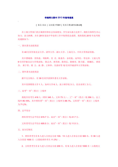 华南师大附中2013年高考喜报