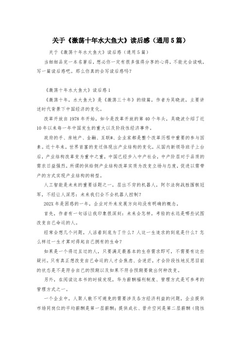 关于《激荡十年水大鱼大》读后感(通用5篇)