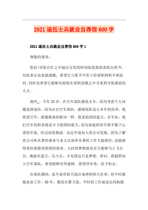 2021退伍士兵就业自荐信600字