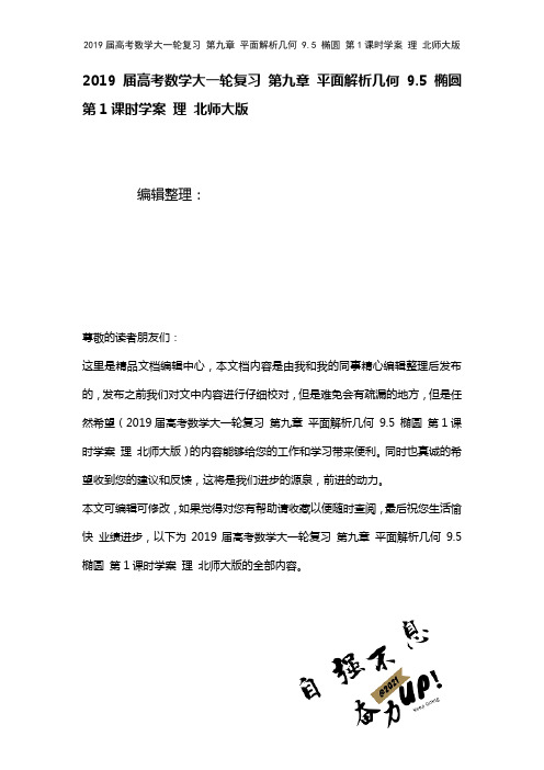 近年届高考数学大一轮复习第九章平面解析几何9.5椭圆第1课时学案理北师大版(2021年整理)