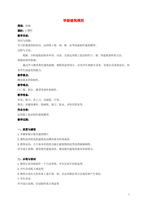 四年级美术下册 学做建筑模型教案 沪教版