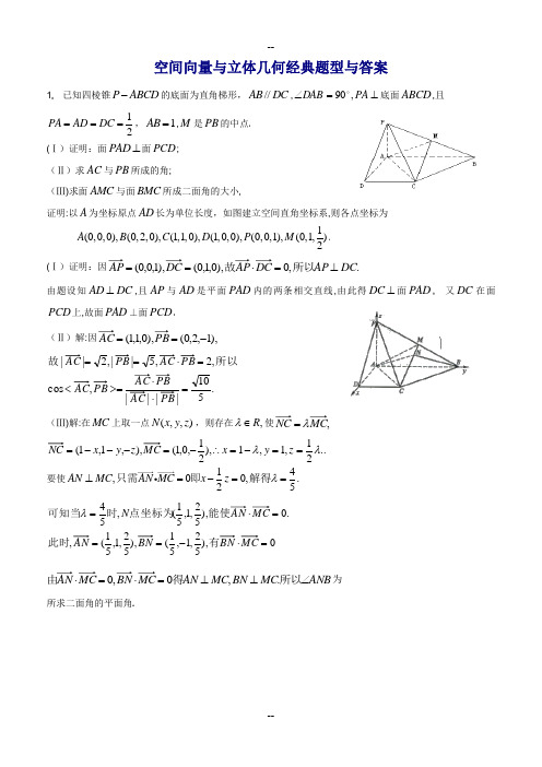 高中数学空间向量与立体几何经典题型与答案