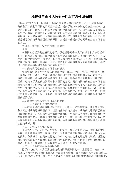 浅析供用电技术的安全性与可靠性 杨延鹏