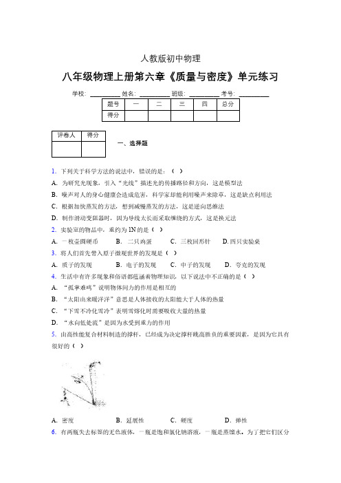 (人教版)八年级物理上册第六章《质量与密度》单元测试 (2015).pdf