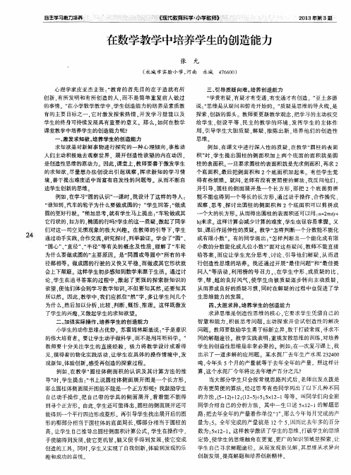 在数学教学中培养学生的创造能力