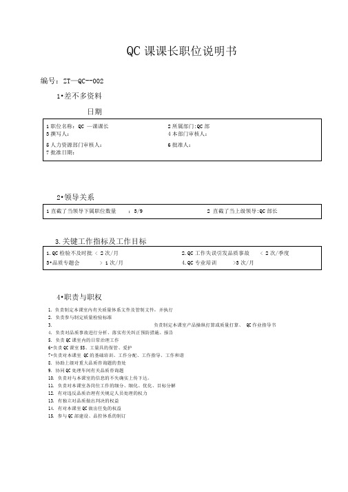 QC课课长职位说明书