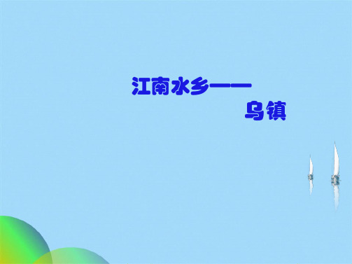 乌镇地方文化介绍(共15张PPT)