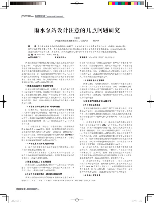 雨水泵站设计注意的几点问题研究