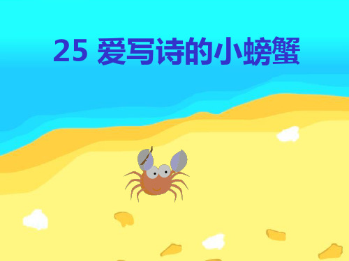 25爱写诗的小螃蟹