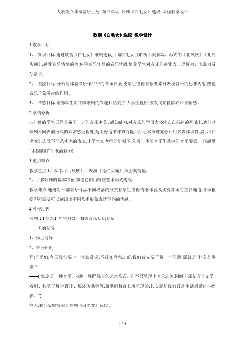 人教版八年级音乐上册 第三单元 歌剧《白毛女》选段 课程教学设计