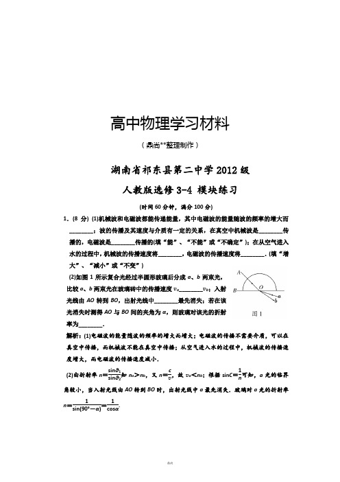 人教版高中物理选修3-4第二中学级模块练习.docx