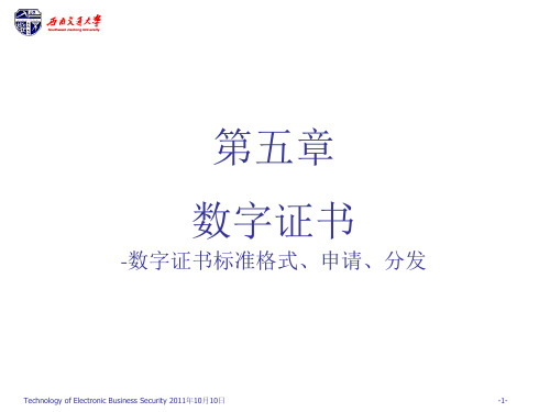数字证书标准格式、申请、分发