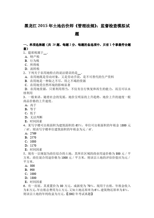 黑龙江2015年土地估价师《管理法规》：监督检查模拟试题