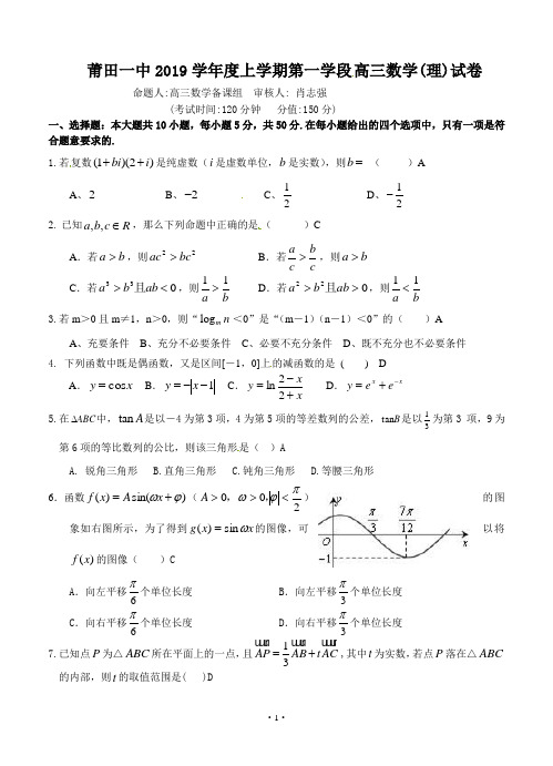福建省莆田一中2019届高三上学期第一学段(期中)考试数学(理)试题