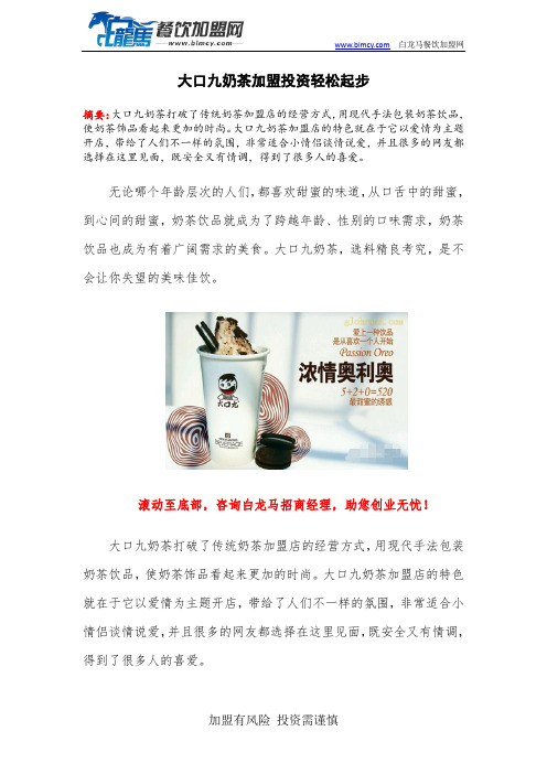 大口九奶茶加盟投资轻松起步