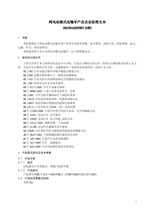 纯电动厢式运输车产品企业标准参考文本