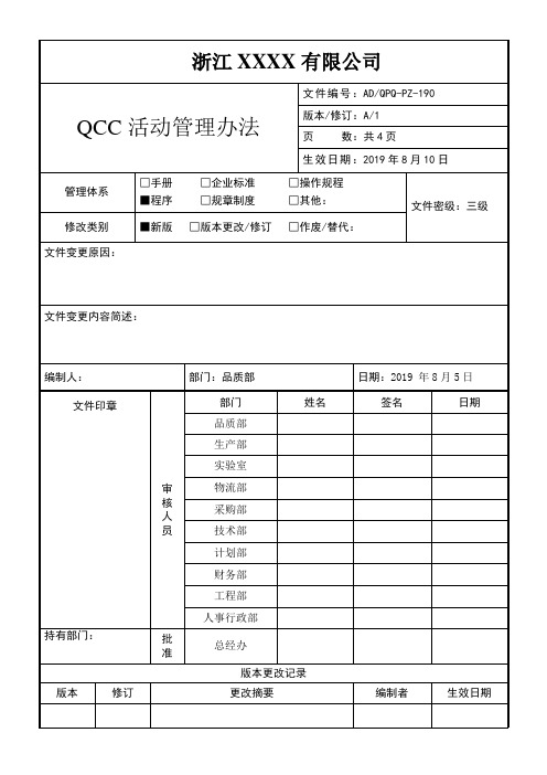 QCC活动管理办法