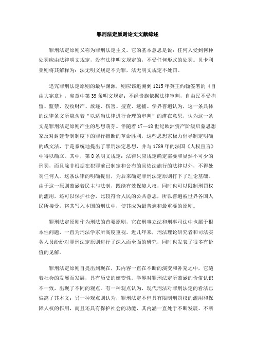 罪刑法定原则论文文献综述