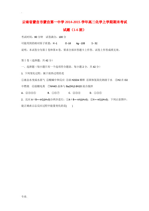 云南省蒙自市蒙自第一中学2014-2015学年高二化学上学期期末考试试题(1-6班)