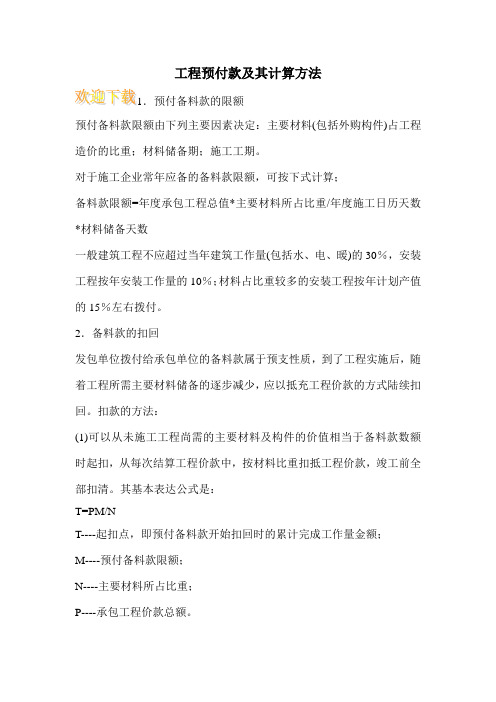 工程预付款及其计算方法_0