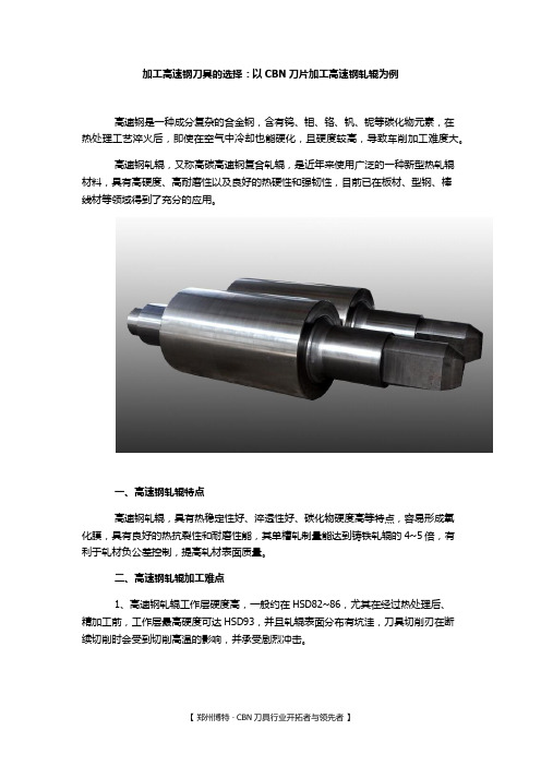 加工高速钢刀具(附CBN刀片加工高速钢轧辊案例)