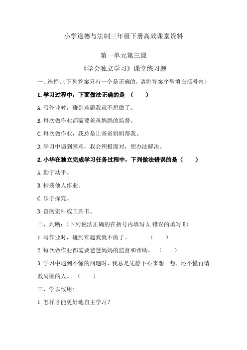 小学道德与法制三年级下册高效课堂资料D第一单元3.1《学会独立学习》课堂练习