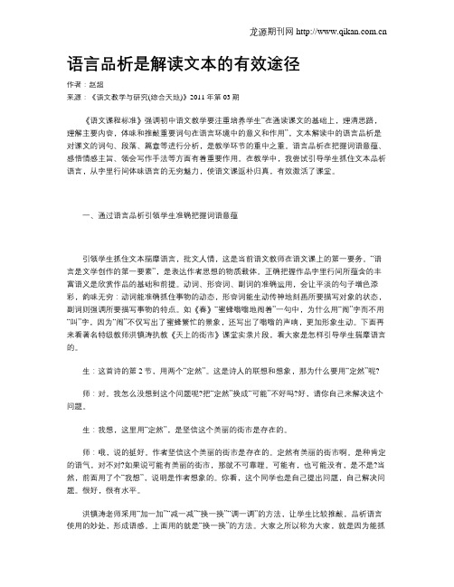 语言品析是解读文本的有效途径