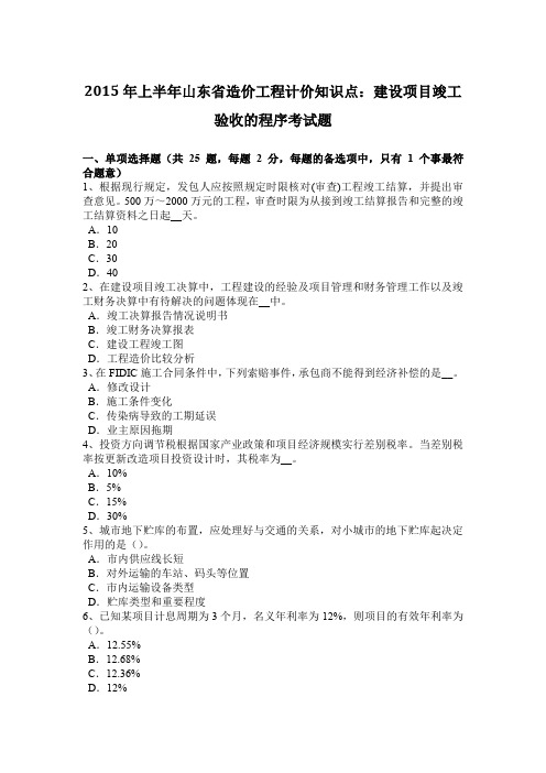 2015年上半年山东省造价工程计价知识点：建设项目竣工验收的程序考试题