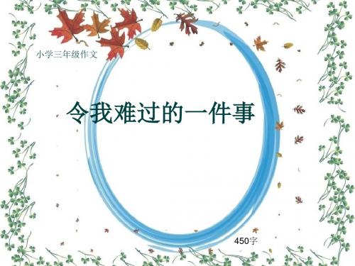 小学三年级作文《令我难过的一件事》450字(共8页PPT)