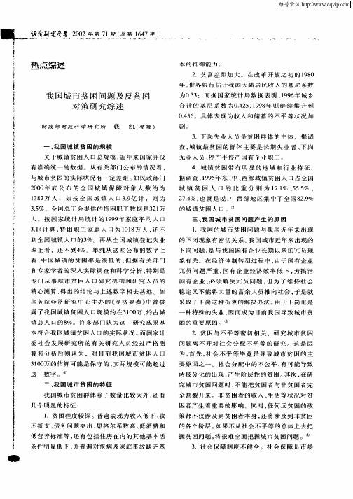 我国城市贫困问题及反贫困对策研究综述