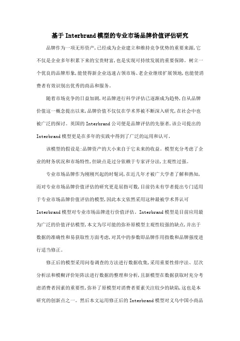 基于Interbrand模型的专业市场品牌价值评估研究