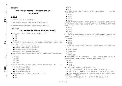 2019年上半年小学教师资格证《综合素质》过关练习试题B卷 含答案
