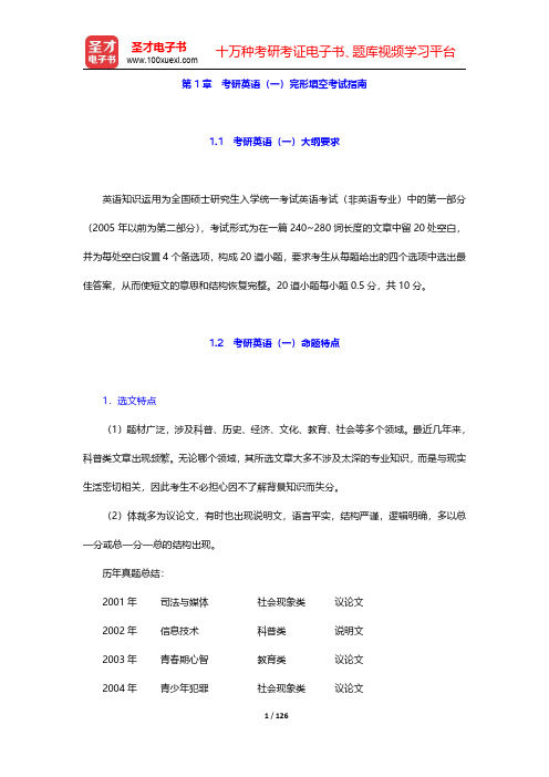 考研英语(一)完形填空高分特训100篇-第一章至第二章【圣才出品】