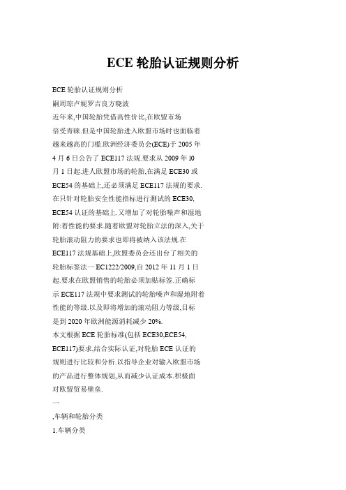 ECE轮胎认证规则分析