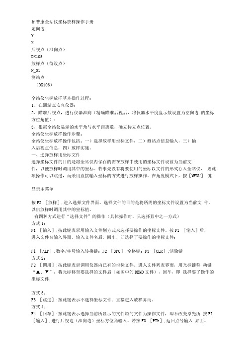 拓普康全站仪坐标放样操作手册