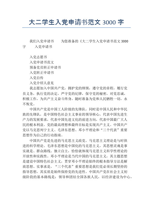 大二学生入党申请书范文3000字