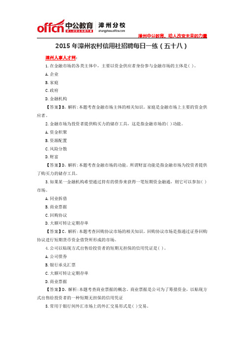 2015年漳州农村信用社招聘每日一练1030