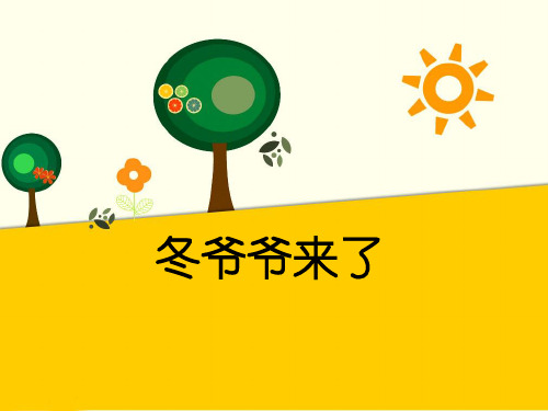 《冬爷爷来了》PPT课件