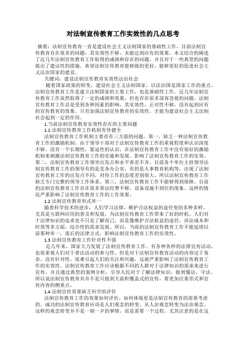 对法制宣传教育工作实效性的几点思考