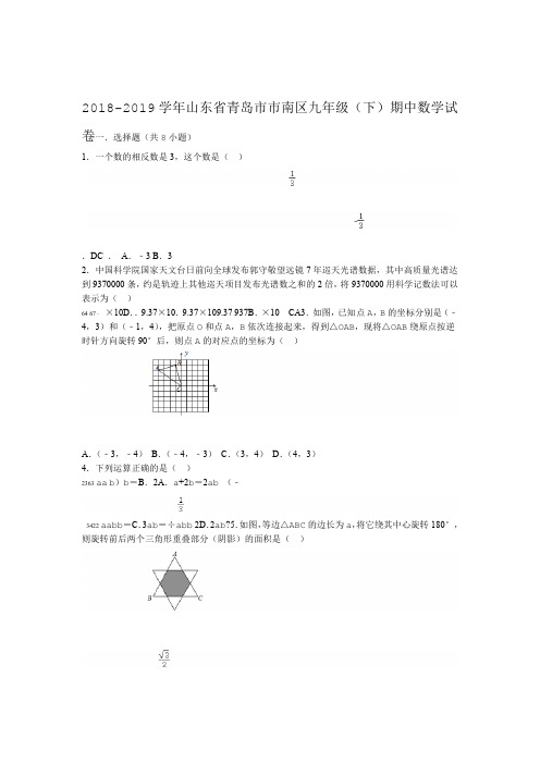 山东省青岛市市南区2018 2019年九年级下期中数学试卷 解析版