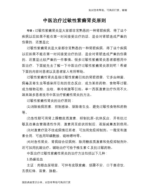 中医治疗过敏性紫癜肾炎原则