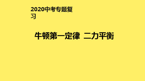 2020中考专题复习牛顿第一定律 二力平衡(共22张PPT)