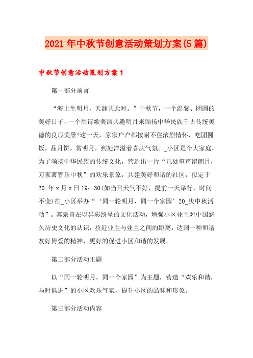 2021年中秋节创意活动策划方案(5篇)