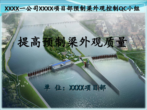 提高预制梁外观质量QC成果