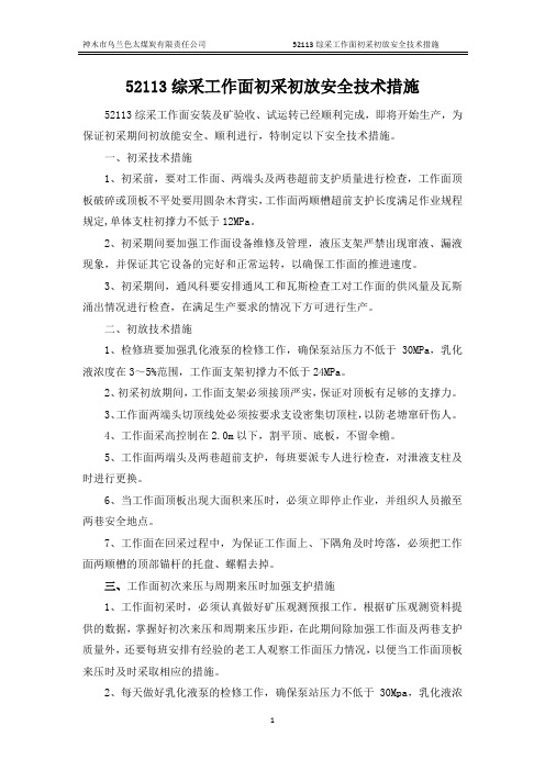 52113综采工作面初采初放安全技术措施